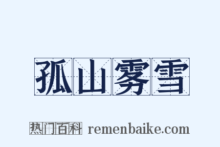 孤山雾雪是什么意思的图片